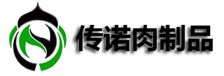 山东传诺肉制品有限公司