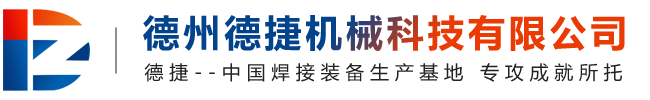 德州德捷机械科技有限公司