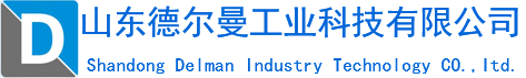 山东德尔曼工业科技有限公司