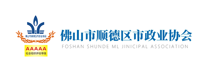 佛山市顺德区市政业协会