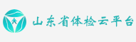 山东省体检云平台