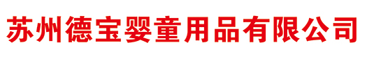 苏州德宝婴童用品有限公司