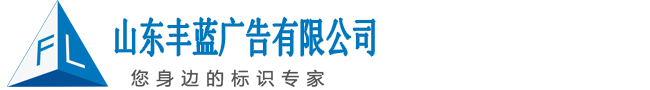 山东丰蓝广告有限公司标识标牌