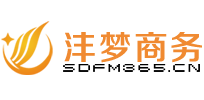 沣梦商务山东沣梦电子商务公司