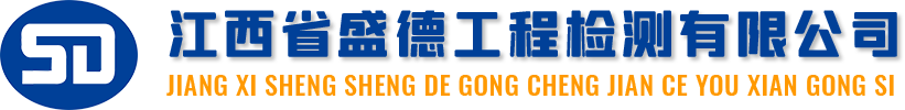 江西省盛德工程检测有限公司
