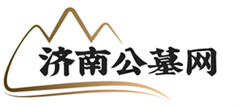 济南公墓