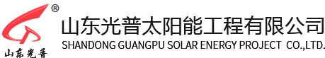 山东光普太阳能工程有限公司