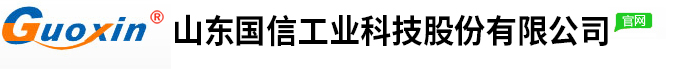 山东国信工业科技股份有限公司