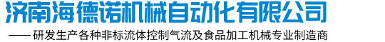 济南海德诺机械自动化有限公司