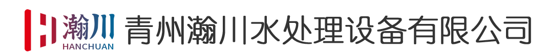 净水设备,净化水设备,纯水设备,纯净水生产设备,纯净水生产线,反渗透设备,青州瀚川水处理设备有限公司