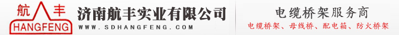 济南电缆桥架,山东电缆桥架