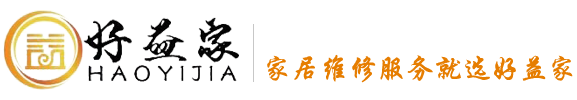 潍坊好益家家居服务有限公司