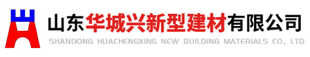 山东华城兴新型建材有限公司