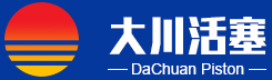 龙口市大川活塞有限公司