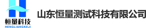 山东恒量测试科技有限公司