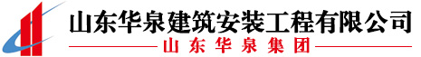 山东华泉建筑安装工程有限公司