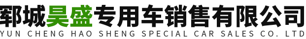 郓城昊盛专用车销售有限公司