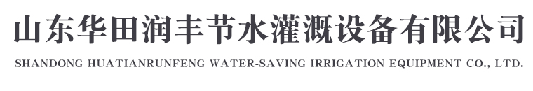 山东华田润丰节水灌溉设备有限公司