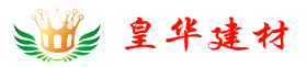 山东皇华新型建材有限公司