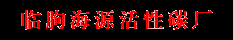 找活性炭生产厂家,山东活性炭厂家,废气处理活性炭生产厂家,潍坊石英砂生产厂家,无烟煤滤料生产厂家就找临朐海源活性炭厂