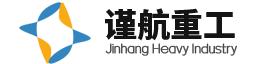 山东谨航重工机械有限公司