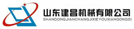 山东建昌机械有限公司