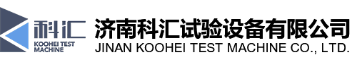 济南科汇,科汇试验设备,济南科汇试验设备有限公司,液压式万能试验机,电子式万能试验机,冲击试验机,扭转试验机,动态试验机
