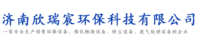 济南欣瑞宸环保科技有限公司