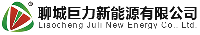 聊城巨力新能源有限公司