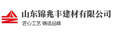 山东锦兆丰建材有限公司