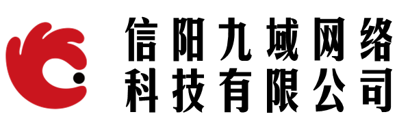信阳九域网络科技有限公司