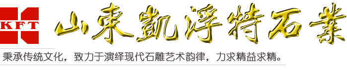 山东凯浮特石业有限公司官网