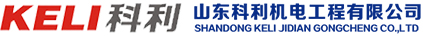山东科利机电工程有限公司