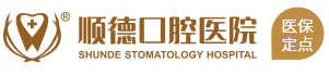 顺德口腔医院