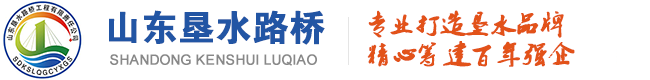 山东垦水路桥工程有限责任公司