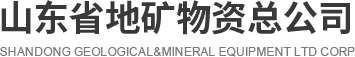 山东省地矿物资总公司