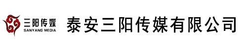 泰安广告公司
