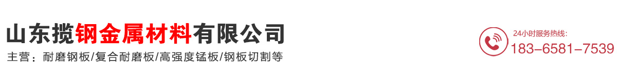 耐磨钢板