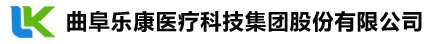 曲阜乐康医疗科技集团股份有限公司