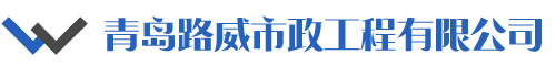 青岛路威市政工程有限公司