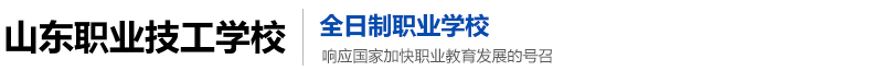 山东职业技工学校