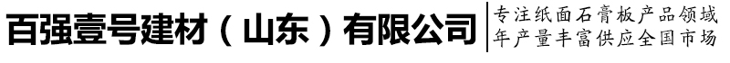 临沂纸面石膏板
