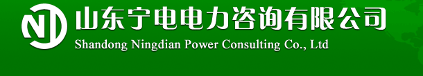 山东宁电电力咨询有限公司