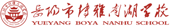 岳阳市博雅南湖学校