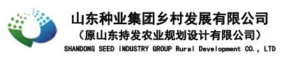 山东种业集团乡村发展有限公司
