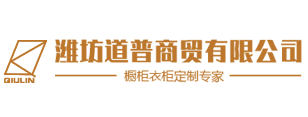 潍坊全屋定制