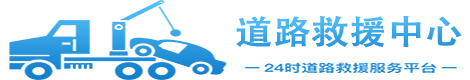 道路救援服务电话