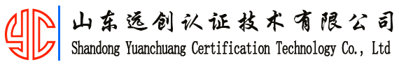山东远创认证技术有限公司