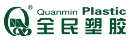 全民塑胶