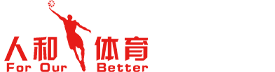 山东人和体育发展有限公司